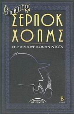 ΑΠΑΝΤΑ ΣΕΡΛΟΚ ΧΟΛΜΣ ΒΤΟΜΟΣ
