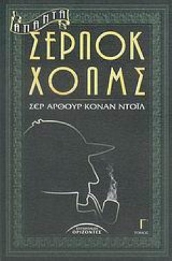 ΑΠΑΝΤΑ ΣΕΡΛΟΚ ΧΟΛΜΣ ΓΤΟΜΟΣ