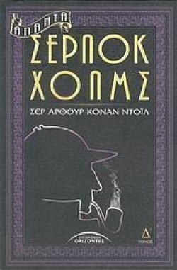 ΑΠΑΝΤΑ ΣΕΡΛΟΚ ΧΟΛΜΣ ΔΤΟΜΟΣ