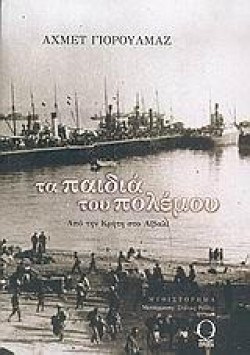ΤΑ ΠΑΙΔΙΑ ΤΟΥ ΠΟΛΕΜΟΥ