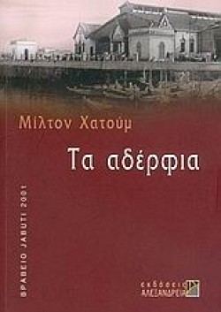 ΤΑ ΑΔΕΡΦΙΑ