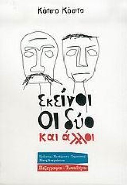 ΕΚΕΙΝΟΙ ΟΙ ΔΥΟ ΚΑΙ ΟΙ ΑΛΛΟΙ