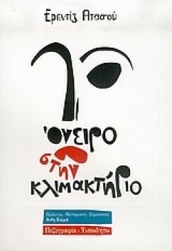 ΟΝΕΙΡΟ ΣΤΗΝ ΚΛΙΜΑΚΤΗΡΙΟ