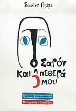Ο ΣΑΡΟΝ ΚΑΙ Η ΠΕΘΕΡΑ ΜΟΥ