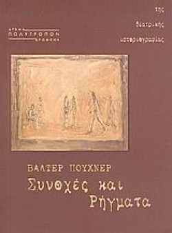 ΣΥΝΟΧΕΣ ΚΑΙ ΡΗΓΜΑΤΑ