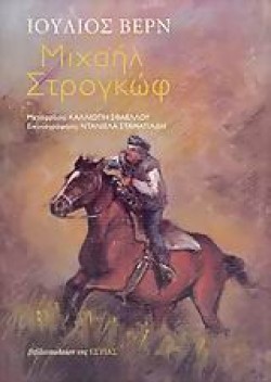 ΜΙΧΑΗΛ ΣΤΡΟΓΚΩΦ