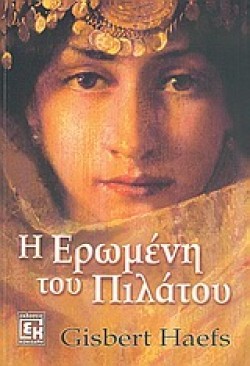 Η ΕΡΩΜΕΝΗ ΤΟΥ ΠΙΛΑΤΟΥ