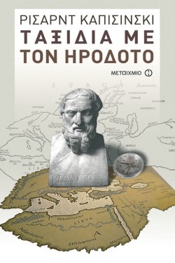 ΤΑΞΙΔΙΑ ΜΕ ΤΟΝ ΗΡΟΔΟΤΟ