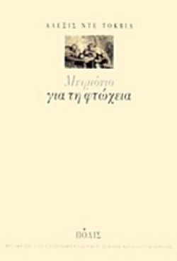 ΜΝΗΜΟΝΙΟ ΓΙΑ ΤΗ ΦΤΩΧΕΙΑ