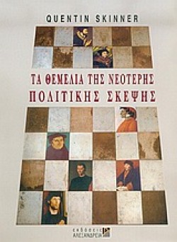 ΤΑ ΘΕΜΕΛΙΑ ΤΗΣ ΝΕΟΤΕΡΗΣ ΠΟΛΙΤΙΚΗΣ ΣΚΕΨΗΣ