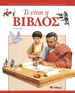 ΤΙ ΕΙΝΑΙ Η ΒΙΒΛΟΣ