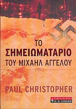 ΤΟ ΣΗΜΕΙΩΜΑΤΑΡΙΟ ΤΟΥ ΜΙΧΑΗΛ ΑΓΓΕΛΟΥ