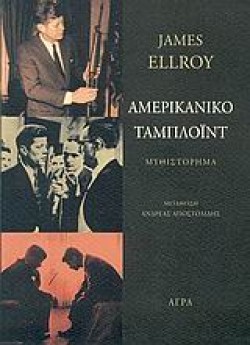 ΑΜΕΡΙΚΑΝΙΚΟ ΤΑΜΠΛΟΙΝΤ