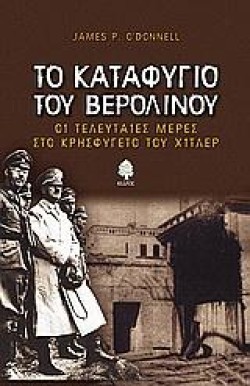 ΤΟ ΚΑΤΑΦΥΓΙΟ ΤΟΥ ΒΕΡΟΛΙΝΟΥ