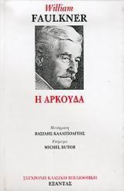 Η ΑΡΚΟΥΔΑ