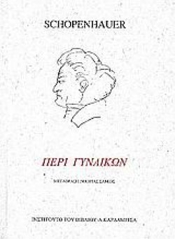ΠΕΡΙ ΓΥΝΑΙΚΩΝ