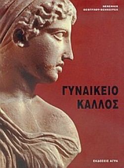 ΓΥΝΑΙΚΕΙΟ ΚΑΛΛΟΣ