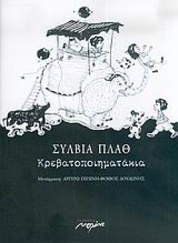 ΚΡΕΒΑΤΟΠΟΙΗΜΑΤΑΚΙΑ