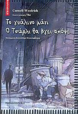 ΤΟ ΓΥΑΛΙΝΟ ΜΑΤΙ-Ο ΤΣΑΡΛΙ ΘΑ ΒΓΕΙ ΑΠΟΨΕ-ΙΓΚΟΥΑΝΑ