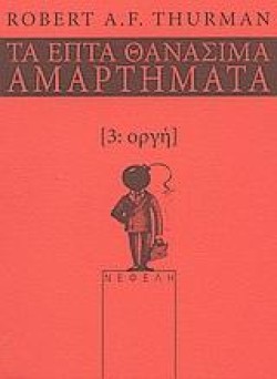 ΟΡΓΗ -ΤΑ ΕΠΤΑ ΘΑΝΑΣΙΜΑ ΑΜΑΡΤΗΜΑΤΑ 3