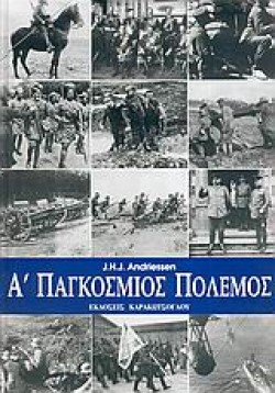 Α ΠΑΓΚΟΣΜΙΟΣ ΠΟΛΕΜΟΣ