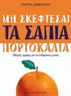 ΜΗ ΣΚΕΦΤΕΣΑΙ ΤΑ ΣΑΠΙΑ ΠΟΡΤΟΚΑΛΙΑ