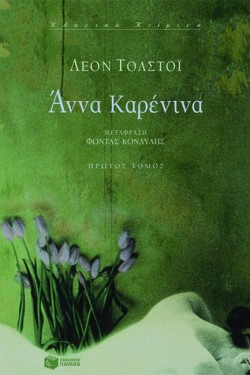 ΑΝΝΑ ΚΑΡΕΝΙΝΑ-ΑΤΟΜΟΣ