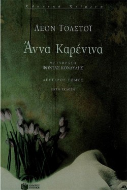 ΑΝΝΑ ΚΑΡΕΝΙΝΑ-ΒΤΟΜΟΣ