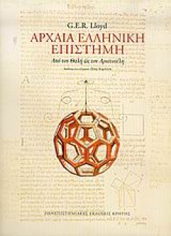 ΑΡΧΑΙΑ ΕΛΛΗΝΙΚΗ ΕΠΙΣΤΗΜΗ