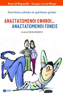 ΑΝΑΣΤΑΤΩΜΕΝΟΙ ΕΦΗΒΟΙ ΑΝΑΣΤΑΤΩΜΕΝΟΙ ΓΟΝΕΙΣ
