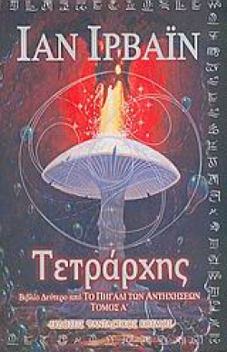 ΤΕΤΡΑΡΧΗΣ-ΑΤΟΜΟΣ