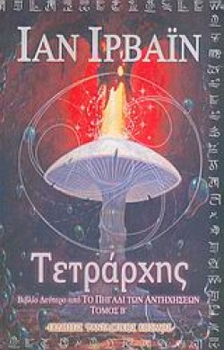 ΤΕΤΡΑΡΧΗΣ-ΒΤΟΜΟΣ