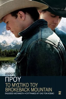 ΤΟ ΜΥΣΤΙΚΟ ΤΟΥ BROKEBACK MOUNTAIN