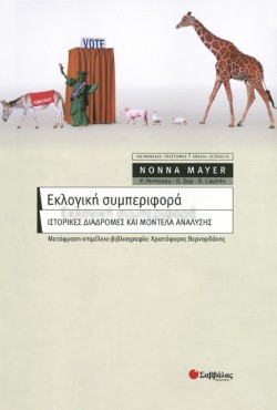 ΕΚΛΟΓΙΚΗ ΣΥΜΠΕΡΙΦΟΡΑ