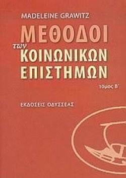 ΜΕΘΟΔΟΙ ΤΩΝ ΚΟΙΝΩΝΙΚΩΝ ΕΠΙΣΤΗΜΩΝ ΤΟΜΟΣ Β