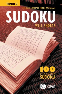 SUDOKU 2- ΕΠΙΠΕΔΟ ΕΥΚΟΛΟ ΠΡΟΣ ΔΥΣΚΟΛΟ