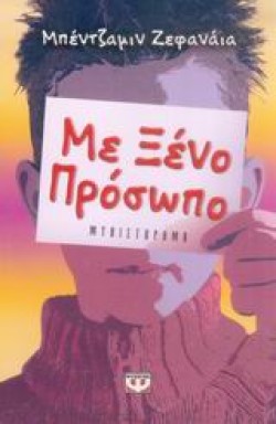 ΜΕ ΞΕΝΟ ΠΡΟΣΩΠΟ-ΜΙΚΡΗ ΠΥΞΙΔΑ