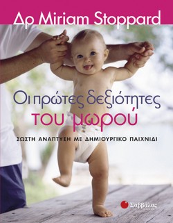 ΟΙ ΠΡΩΤΕΣ ΔΕΞΙΟΤΗΤΕΣ ΤΟΥ ΜΩΡΟΥ