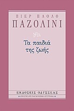 ΤΑ ΠΑΙΔΙΑ ΤΗΣ ΖΩΗΣ-ΔΕΜΕΝΟ