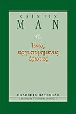 ΕΝΑΣ ΑΡΓΟΠΟΡΗΜΕΝΟΣ ΕΡΩΤΑΣ-ΔΕΜΕΝΟ