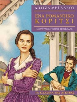 ΕΝΑ ΡΟΜΑΝΤΙΚΟ ΚΟΡΙΤΣΙ-ΚΛΑΣΙΚΑ