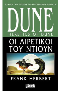 DUΝΕ/ΟΙ ΑΙΡΕΤΙΚΟΙ ΤΟΥ ΝΤΙΟΥΝ