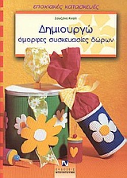 ΔΗΜΙΟΥΡΓΩ ΟΜΟΡΦΕΣ ΣΥΣΚΕΥΑΣΙΕΣ ΔΩΡΩΝ