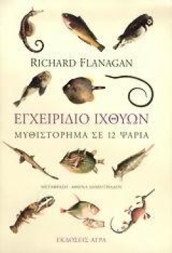 ΕΓΧΕΙΡΙΔΙΟ ΙΧΘΥΩΝ