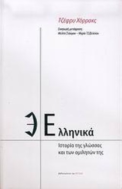 ΕΛΛΗΝΙΚΑ-ΙΣΤΟΡΙΑ ΤΗΣ ΓΛΩΣΣΑΣ ΚΑΙ ΤΩΝ ΟΜΙΛΗΤΩΝ ΤΗΣ