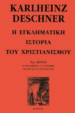 Η ΕΓΚΛΗΜΑΤΙΚΗ ΙΣΤΟΡΙΑ ΤΟΥ ΧΡΙΣΤΙΑΝΙΣΜΟΥ Ζ