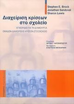 ΔΙΑΧΕΙΡΙΣΗ ΚΡΙΣΕΩΝ ΣΤΟ ΣΧΟΛΕΙΟ