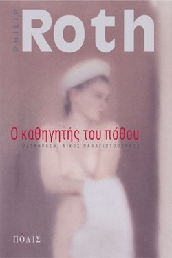 Ο ΚΑΘΗΓΗΤΗΣ ΤΟΥ ΠΟΘΟΥ