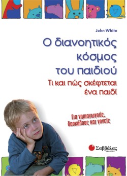 Ο ΔΙΑΝΟΗΤΙΚΟΣ ΚΟΣΜΟΣ ΤΟΥ ΠΑΙΔΙΟΥ