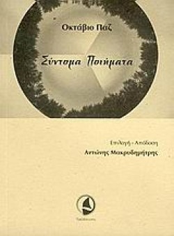 ΣΥΝΤΟΜΑ ΠΟΙΗΜΑΤΑ